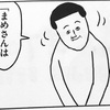 【読書】凡人すたいる。大盛り詰め合わせ：まめ著