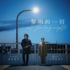 映画『夜明けのすべて』　中国公開中