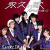 「希望に満ちたラストソング。Berryz工房『永久の歌』」