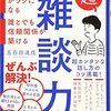 ビジネスマン必見！雑談においてやってはいけない７つの行動