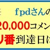 fpdさんのキリ番到達クイズの回答はこちらへ