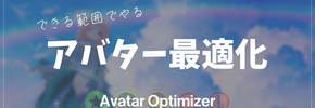 【Avatar Optimizer】できる範囲でやるアバター最適化