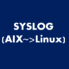 【syslog入門】ApacheのログをAIX～Linuxに転送する流れ