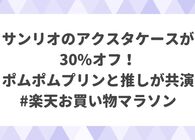 サンリオのアクスタケースが30%オフ！ ポムポムプリンと推しの共演が実現しちゃうの本当に感謝しかない #楽天お買い物マラソン