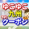 ゆこゆこ　九州でお得な宿を探す魅力　５選