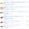 Amazonで電子パーツを買う
