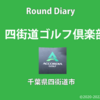 四街道ゴルフ倶楽部（千葉県四街道市）　ー初訪問　ラウンド日記