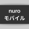 nuroモバイルって本当に安い？特徴や料金などを分析してみた