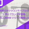 超柔らかシリコンケーブルに、L字とブラックが登場。CIO-SLL30000シリーズ簡易レビュー