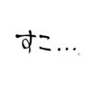 2018年11月8日(木)のツイート