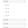 WP【やっと見つけた】直感的操作の投稿月別アーカイブス 「Archive widget collapsed with CSS」Wordpressプラグイン