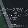 2709食目「私のペースで楽しくランラン♪ランニング207本目」レース直前！マリナタウン海浜公園を廻る四角いコース