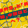 「戦狼外交」と「共同富裕」中国はどこへ？