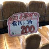 3斤で200円の食パン！？破格の理由がカッコよかった！