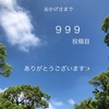 インスタ９９９投稿目　はてなブログ一年　ありがとうございます！