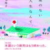 読書日記1330 ＋ 宮台真司『14歳からの社会学』読了