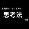 常に上機嫌でいられる人の秘密｜毎日をごきげんに過ごすための思考法3選  