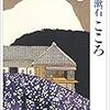 夏目漱石『こゝろ』の文庫本（13）