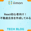 React初心者向け！不動産広告を作成してみる