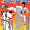 雑誌『月刊空手道1996年10月号』（福昌堂）