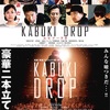 KABUKI DROP 舞台挨拶付き上映会／前編