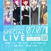 春日部つむぎと紲星あかりが「水辺でカンパイVIRTUALミズベリング スペシャルライブ」に出演。春日部つむぎと紲星あかりの共演、春日部つくし・つむぎの共演も