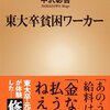 東大卒貧困ワーカー／中沢彰吾