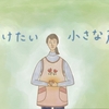 柴田麻衣子の連載エッセイ『夢と夢のあいだ』Vol.11「届けたい小さな声」