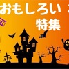 【2018年版】絶対ウケる！ハロウィンのオモシロ衣装特集