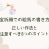 子宝祈願での絵馬の書き方！正しい作法と注意すべき8つのポイント