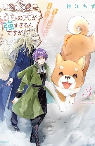 【漫画レビュー/感想/あらすじ】うちの犬が強すぎるんですが!? 転生したら女神様の祝福で世界を救うことになりました 3【神江ちず 】