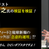 藤代裕之氏の検証を検証 ① バズフィードと琉球新報のファクトチェックが恣意的運用の恐れありと批判する藤代裕之氏の記事が、かなり恣意的な記事の恐れあり