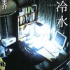 羽田圭介　『黒冷水』