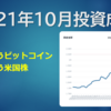 2021年10月投資成績