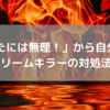 【あなたには無理！】から自分を守る！ドリームキラー対処法！