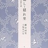 🏯５９）６０）─１─大名にとって百姓は手を出しづらい嫌な相手であった。隠し田。隠れ里。～No.111No.112No.113No.114　＊　