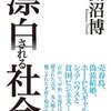 漂白される社会