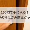 100均で手に入る！引き戸の指はさみ防止グッズ5選