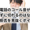 電話のコール音がならずに切れるのはなぜ？着信拒否を見抜くポイント