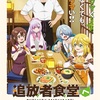 【注目夏アニメ】『追放者食堂へようこそ！』7月3日放送スタート！実力派キャスト陣が贈る“異世界グルメ”の新定番！