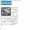 「誠心誠意」の（「思想性」ではなく）「思想」性