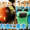 【伯備線新時代】新型やくも「273系」運行開始！ 一番列車に乗車［出雲市→岡山］