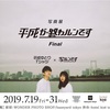 【平成卒業】 写真展 平成が終わルンです Final