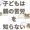 塾の費用を知らない子どもたち