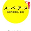 スーパーアース　〜スーパーアースは遍在する