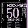 「日本SF短篇50 V　2003‐2012　日本SF作家クラブ創立50周年記念アンソロジー」