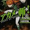 アカメが斬る！　第34話「鬼を斬る（前編）」　感想