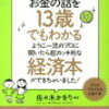 お金の話を１３歳でもわかるように一流のプロに聞いたら超カッキ的な経済本ができちゃいました！　編著　佐々木かをり