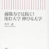 966木村誠著『就職力で見抜く！ 沈む大学 伸びる大学』