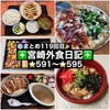 【🌐まとめ119回目🎉】🚩宮崎外食日記‼️⭐️591〜⭐️595❇️「個室ダイニングマーブル」❇️「レストランたつや」❇️「手づくりギョーザ八味屋」❇️「かつれつ軒」❇️「La Fortuna」